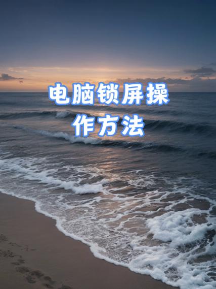 电脑怎么快速进入锁屏状态