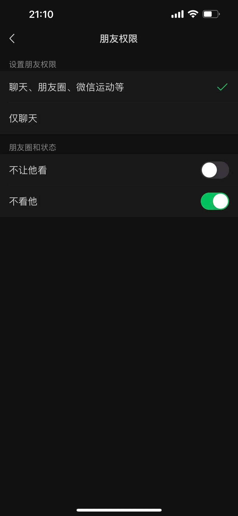好友设置了不看我朋友圈
