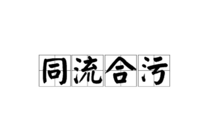 同流合污正确答案
