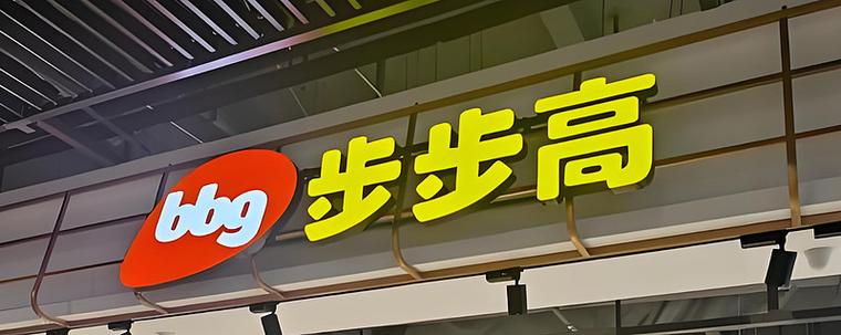 步步高2026会涨到100元吗