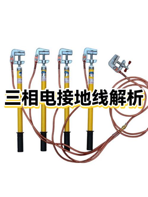 三相接地线