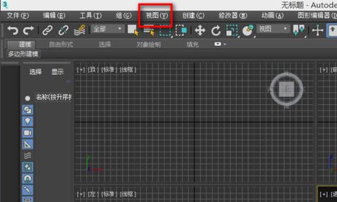 3dmax切换视图快捷键