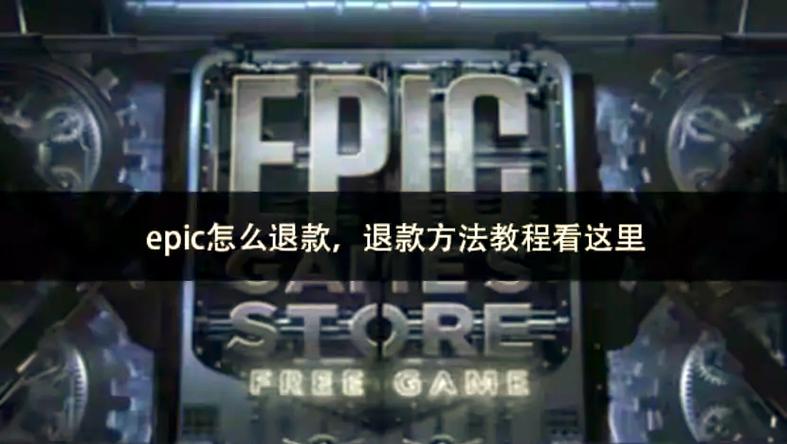 epic商城取消退款缩略图