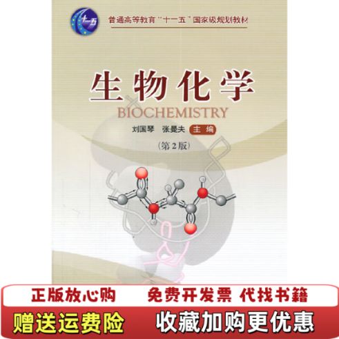 生物化学刘国琴第四版