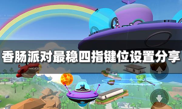 香肠派对如何变成大神
