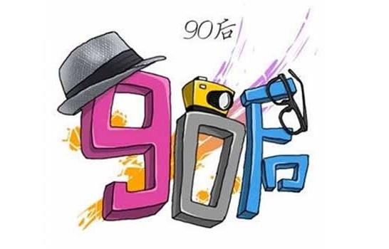 90后来了截图