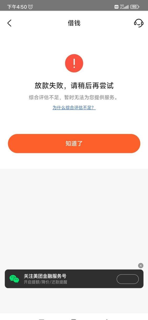 美团借钱额度暂不可用截图