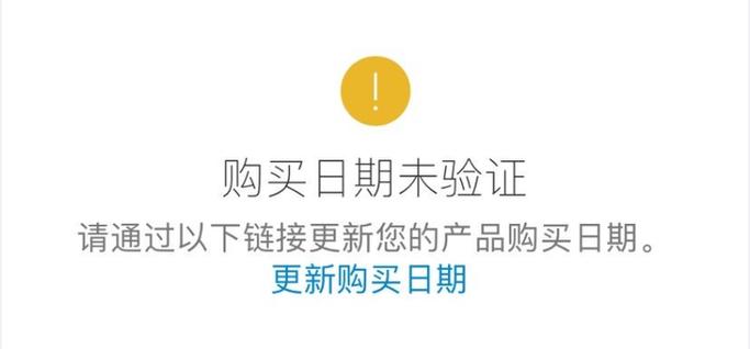 购买日期未验证怎么解决截图