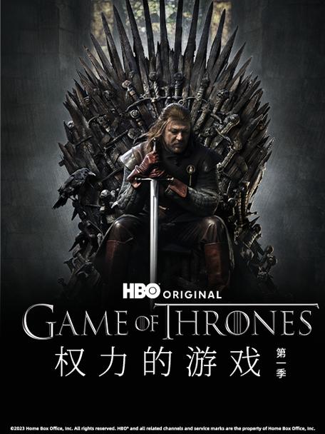 权利游戏1季免费观看