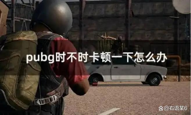PUBG每隔几秒卡顿一下