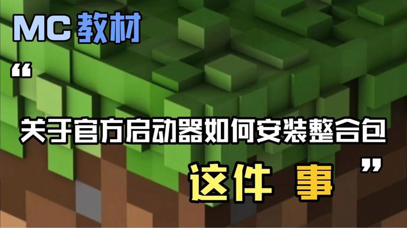 我的世界官方启动器怎么加整合包截图