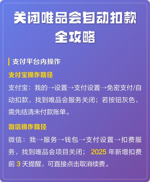 怎样解除唯品会自动扣款