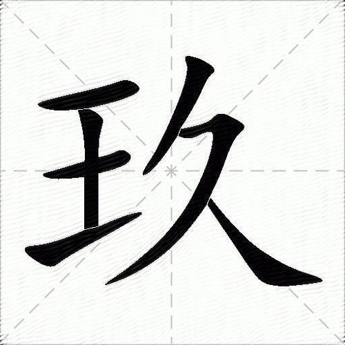 玖大写的九截图
