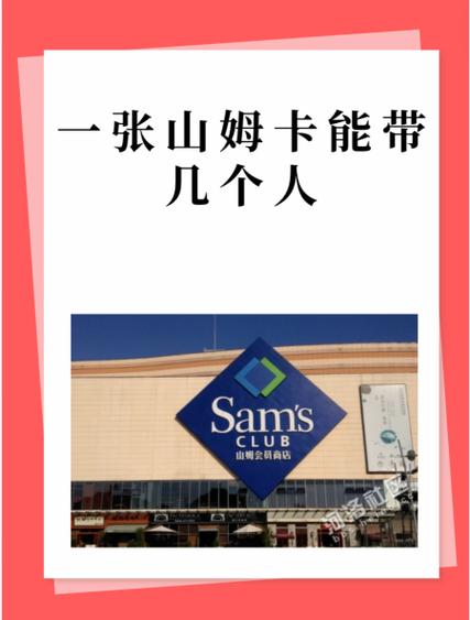 山姆副卡能带4个人吗