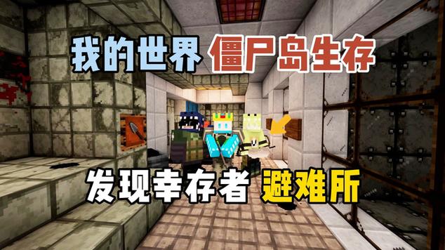 迷你世界逃生僵尸岛的游戏图标