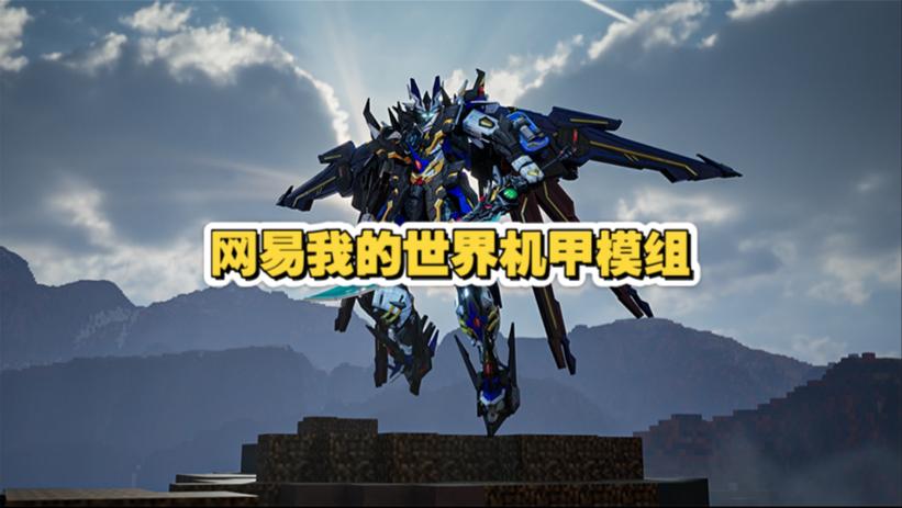 免费机甲模组主包