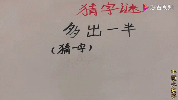 出多一半打一字谜底截图