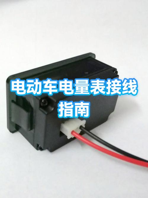 48v电动车电量表接线图