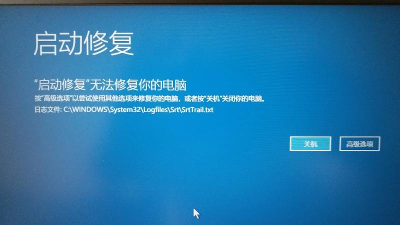 启动修复无法修复你的电脑截图