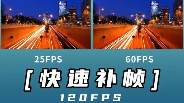 24帧转60帧