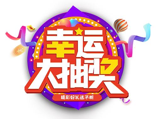 抽奖创意名称100个截图