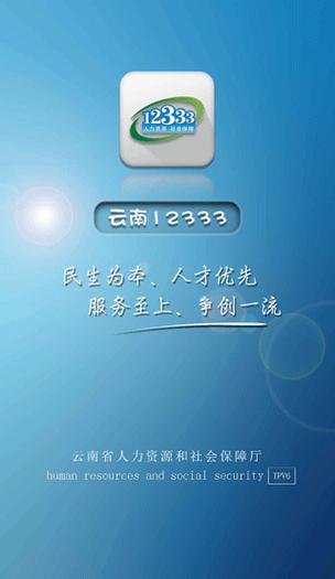 云南人社通APP