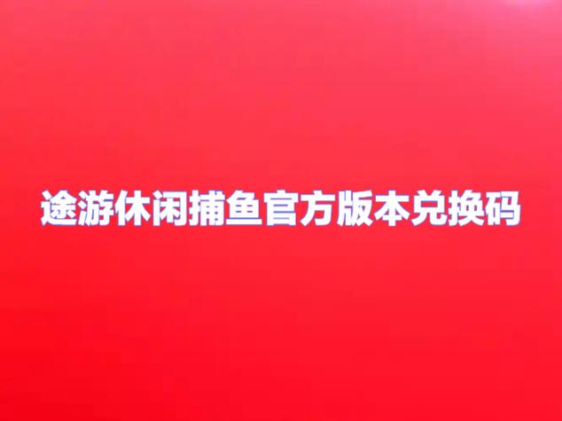 途游休闲捕鱼兑换码