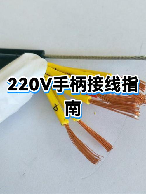 220v手柄正确接线方法