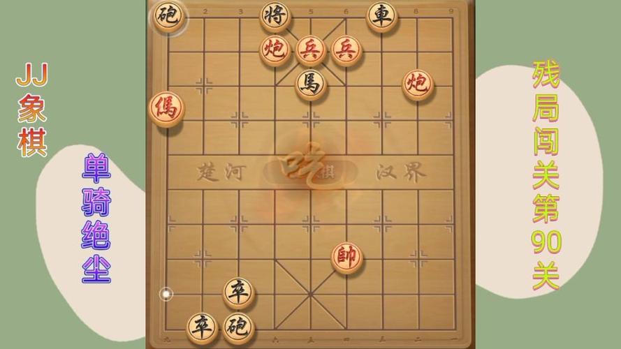 JJ象棋残局闯关单骑绝尘90关