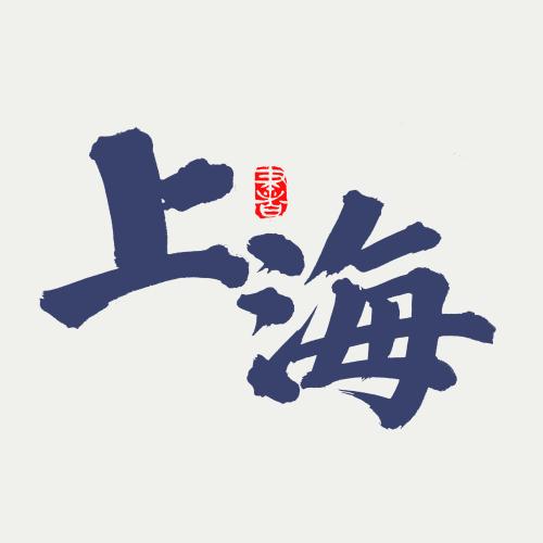 手写艺术字体