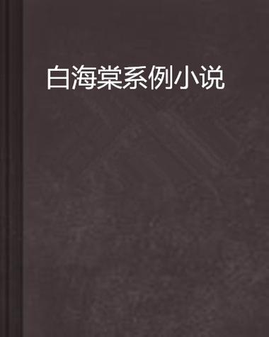 与白色海棠类似的小说图标