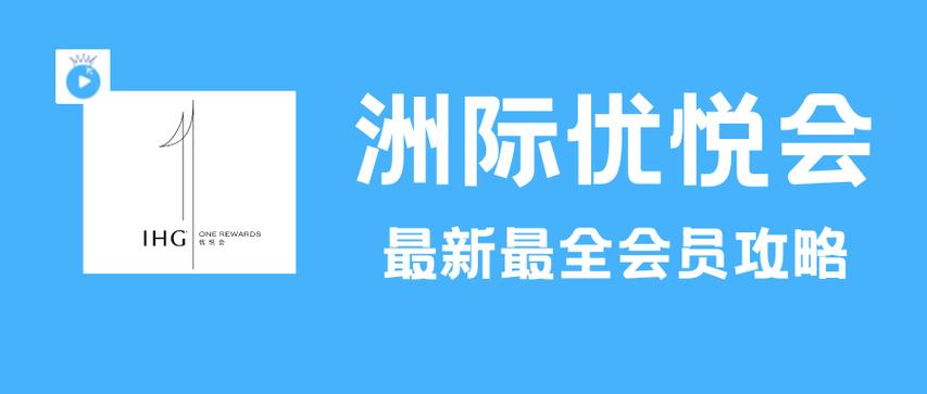 ihg优悦会会员