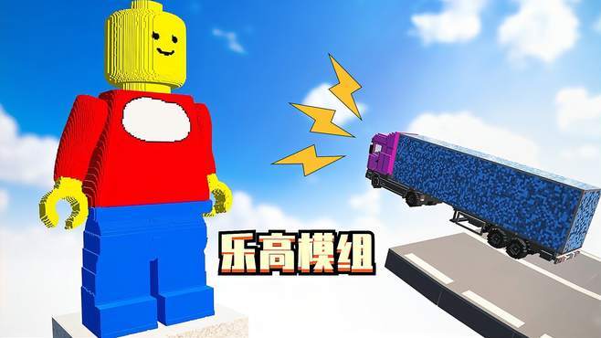 乐高模拟器vs车祸模拟器