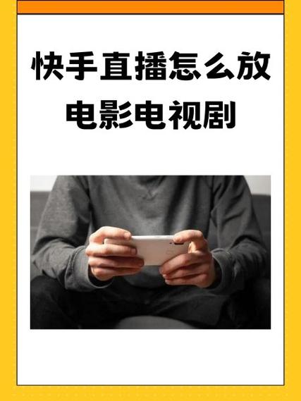 快手放映厅怎么直播放电影挣钱截图
