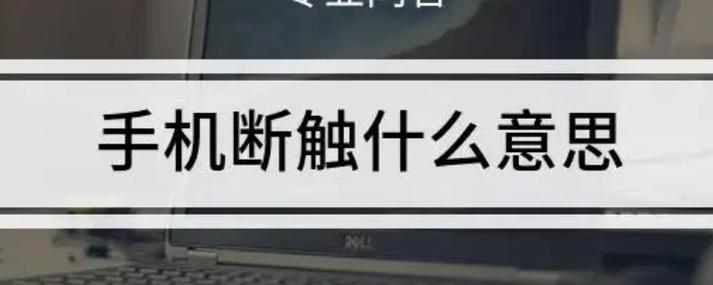 手机屏幕断触是什么问题