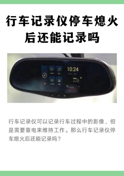 行车记录停车后还可不可以记录