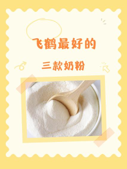 飞鹤最好的奶粉缩略图