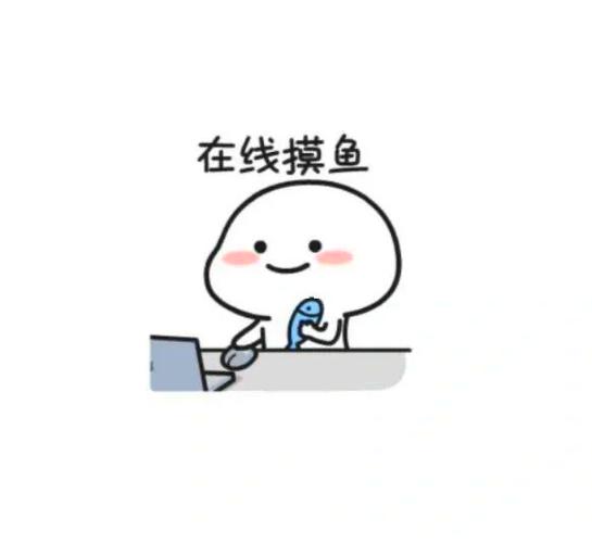 男人说摸鱼什么意思呀
