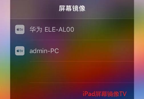 平板ipad怎么投屏
