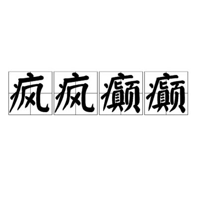 疯疯癫癫的词语