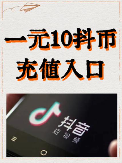 1:10抖币充值入口苹果截图