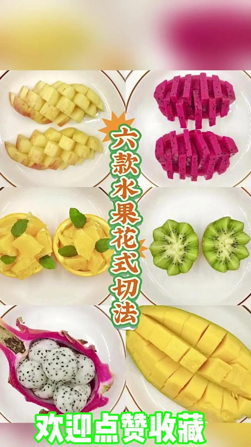 17种切水果技巧