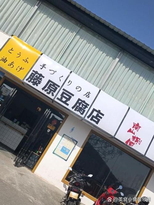 广州藤原豆腐店在哪里