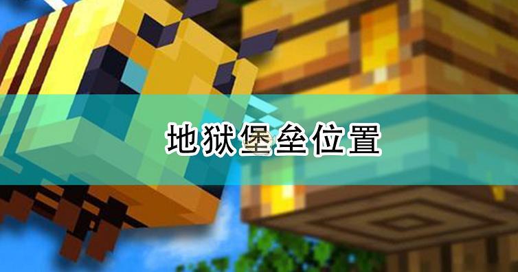 我的世界指令找地狱堡垒
