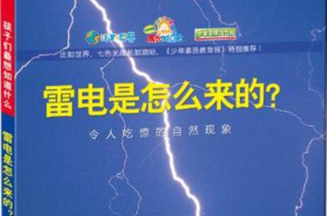 雷电怎么来的