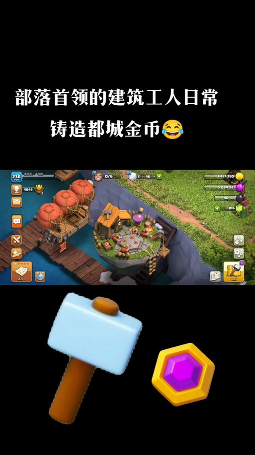 部落冲突如何快速获得金币