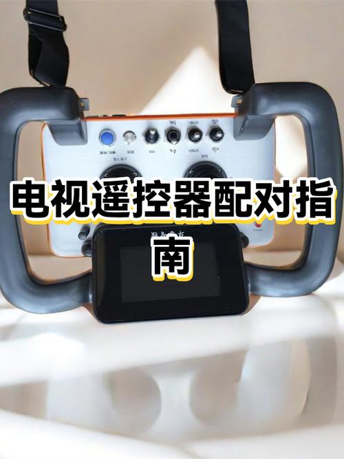 新遥控器如何配对电视