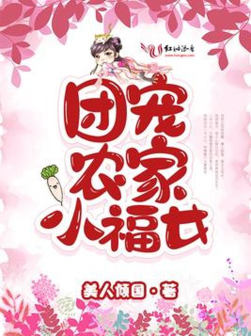 团宠农家小福女游戏截图