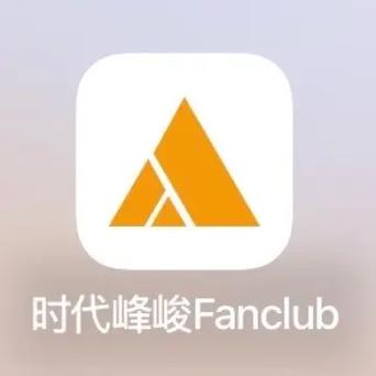 时代峰峻Fanclub