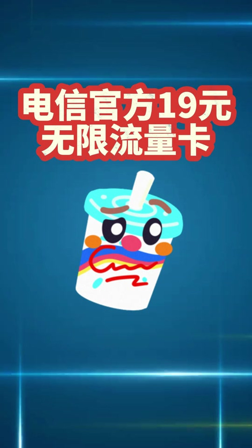 电信永久19元流量卡图标